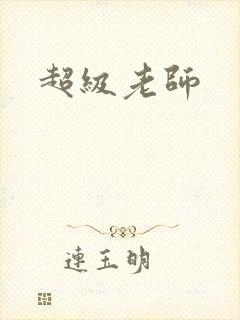 超级老师