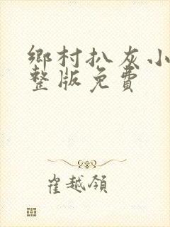 乡村扒灰小说完整版免费