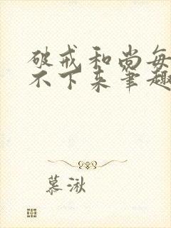 破戒和尚每天提不下来笔趣阁封面