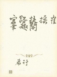 官路扶摇崔向东笔趣阁