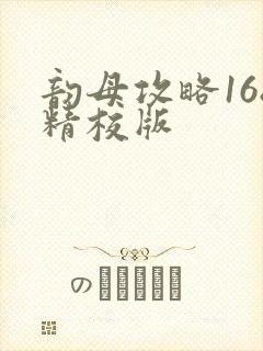 韵母攻略168精校版