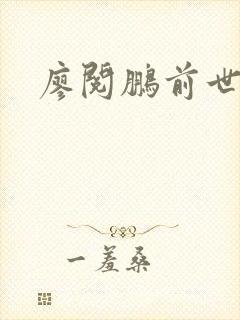 廖阅鹏前世今生