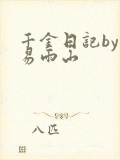 千金日记by木易雨山封面