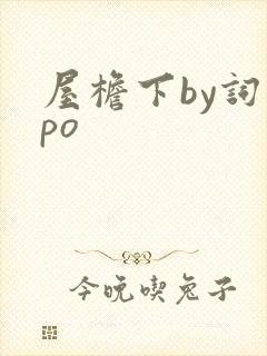 屋檐下by词枝po