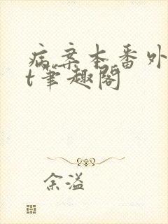 病案本番外txt笔趣阁