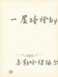 一屋暗灯by