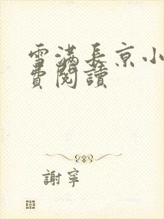 雪满长京小说免费阅读