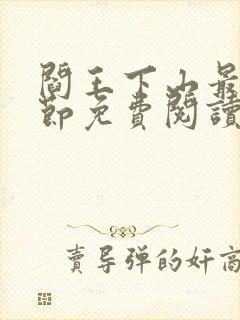 阎王下山最新章节免费阅读