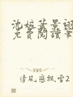 沈婉萧景翊全文免费阅读笔趣阁