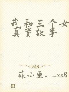 我和三个女孩的真实故事