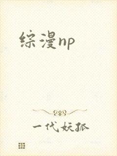 综漫np封面