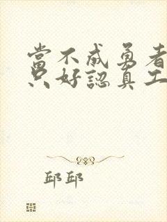 当不成勇者的我只好认真工作了