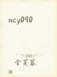 ncy090封面