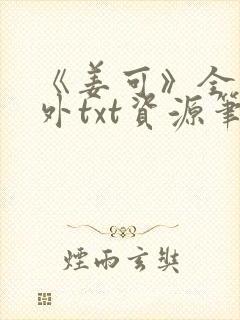 《姜可》全文番外txt资源笔趣阁