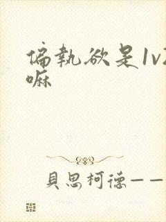 偏执欲是1v2嘛封面