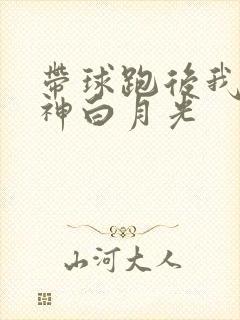 带球跑后我成男神白月光