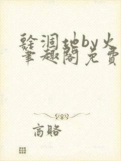 干涸地by火风笔趣阁免费阅读全文