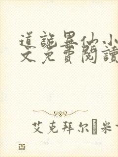 道诡异仙小说全文免费阅读