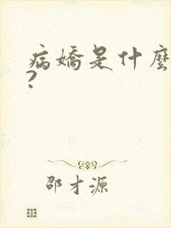 病娇是什么意思?