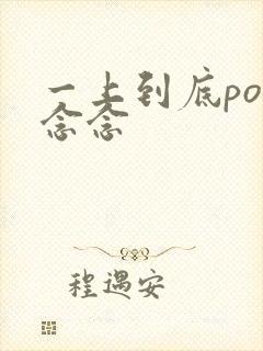 一上到底po舍念念