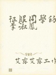 征服同学的麻麻李淑凤