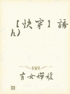 【快穿】诱行(h)