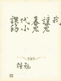 课代表让我吃它的小兔兔