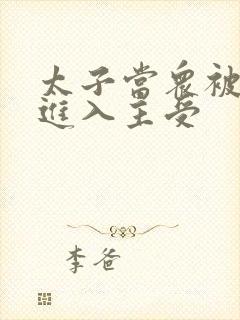 太子当众被皇上进入主受