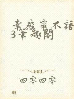 幸瘾宁不语1V3笔趣阁