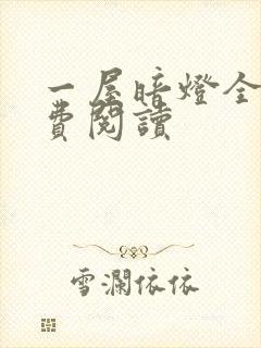 一屋暗灯全文免费阅读