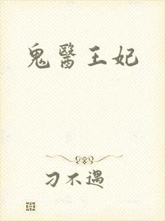 鬼医王妃封面