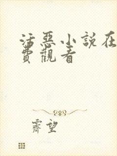 活恶小说在线免费观看