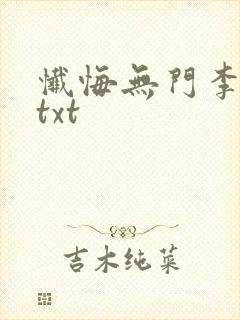 忏悔无门李春平txt封面