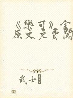 《乐可》金银花原文免费阅读