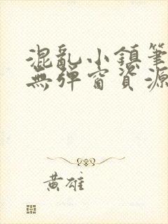 混乱小镇笔趣阁无弹窗资源