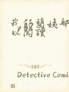 我的兰姨哪里可以阅读