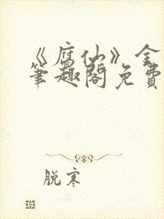 《腐仙》金银花笔趣阁免费阅读封面