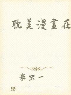 耽美漫画在线看封面