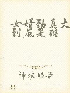 女婿劲真大枪枪到底是谁