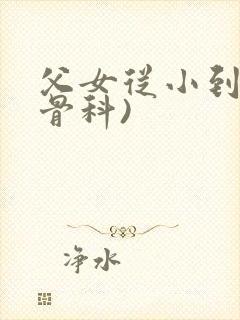 父女从小到大(骨科)封面