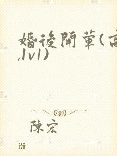 婚后开荤(高h,1v1)封面