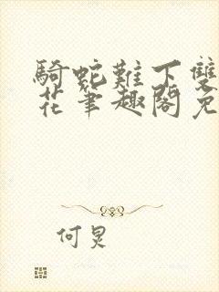 骑蛇难下双金银花笔趣阁免费