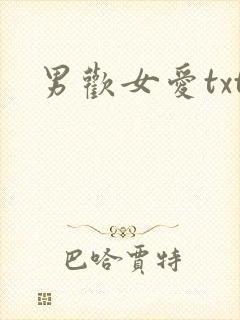 男欢女爱txt