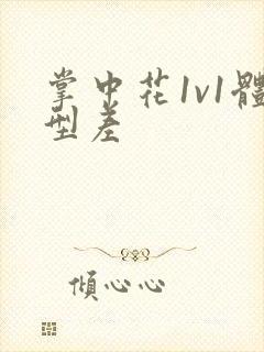 掌中花1v1体型差封面