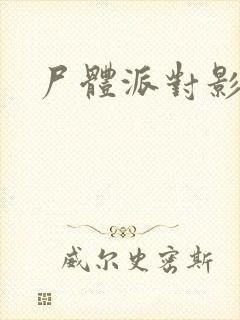 尸体派对影之书