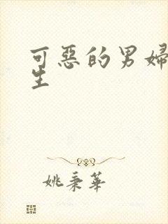 可恶的男妇科医生