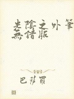 光阴之外笔趣阁无错版封面