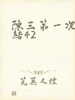 陈三第一次干白结42