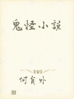鬼怪小说