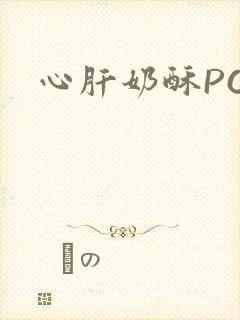 心肝奶酥PO